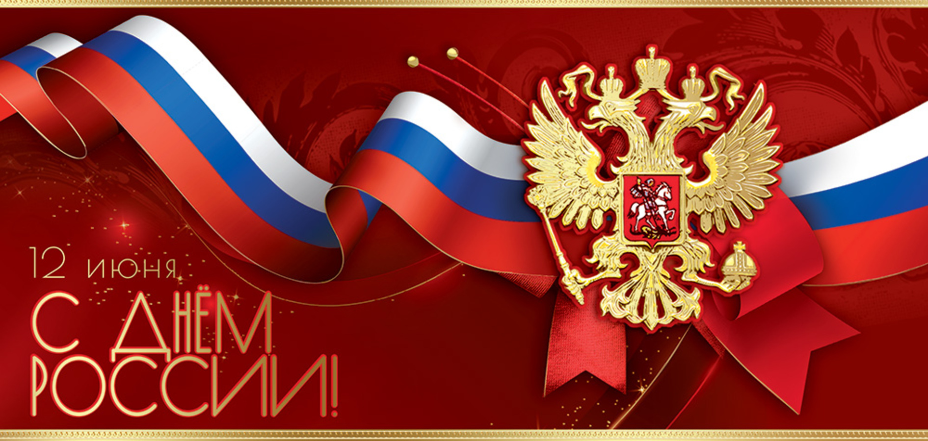 

5.0001068 Открытка Евро 12 июня. День России! (уни) Фольга